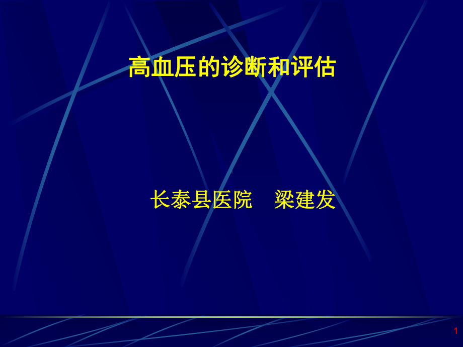 高血压诊断和评估课件.ppt_第1页