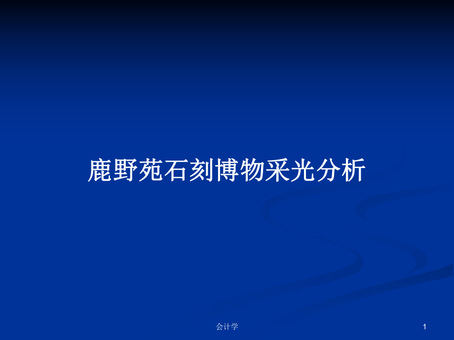 鹿野苑石刻博物采光分析学习教案课件.pptx_第1页