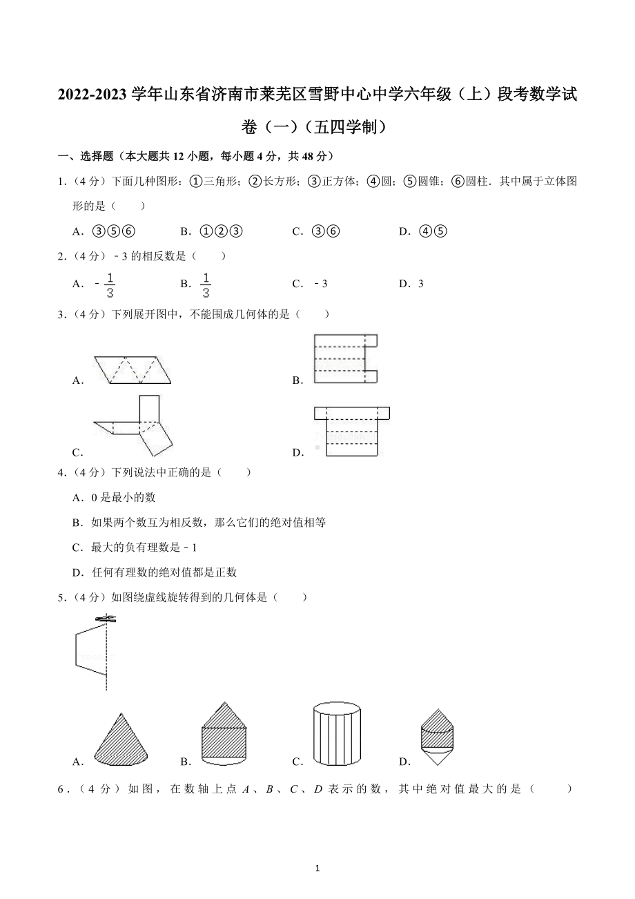 2022-2023学年山东省济南市莱芜区雪野中心中学六年级（上）段考数学试卷（一）（五四学制）.docx_第1页