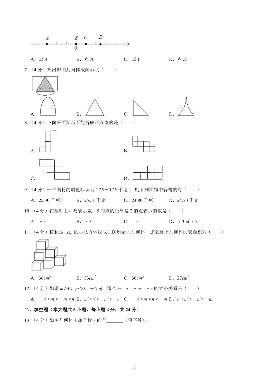 2022-2023学年山东省济南市莱芜区雪野中心中学六年级（上）段考数学试卷（一）（五四学制）.docx_第2页