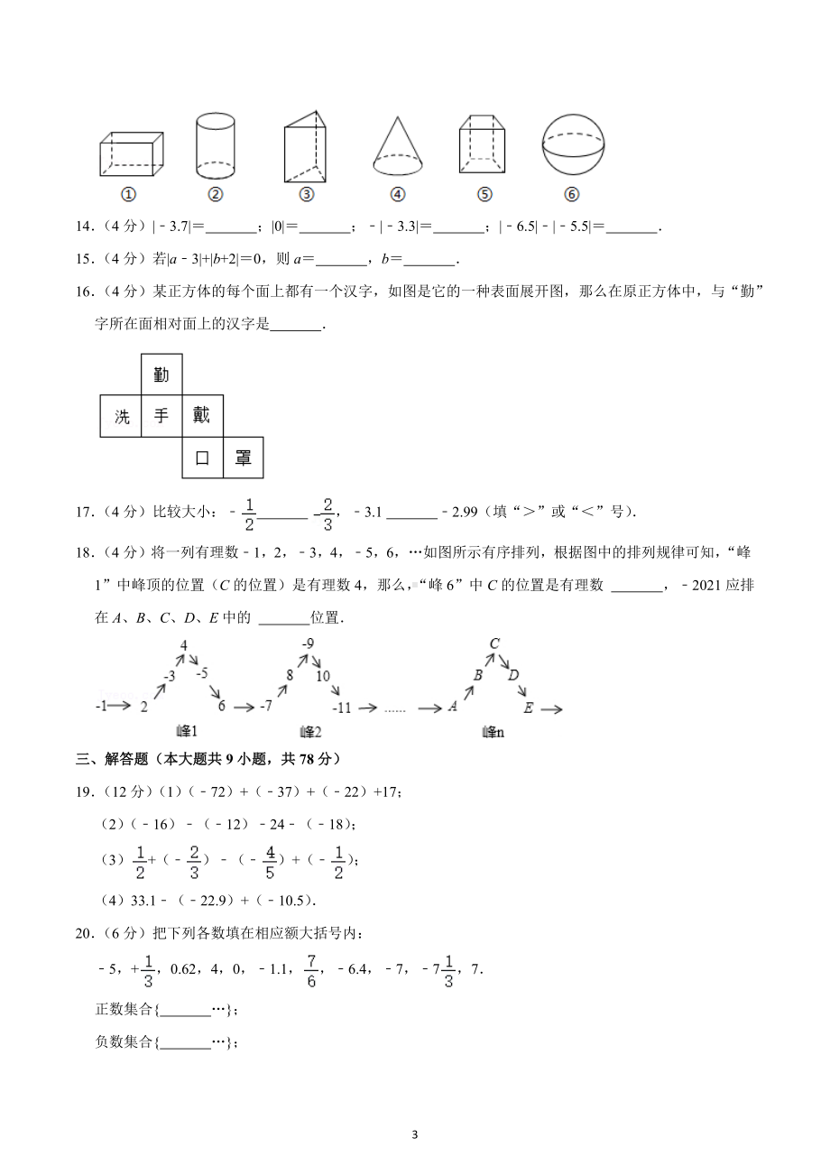 2022-2023学年山东省济南市莱芜区雪野中心中学六年级（上）段考数学试卷（一）（五四学制）.docx_第3页