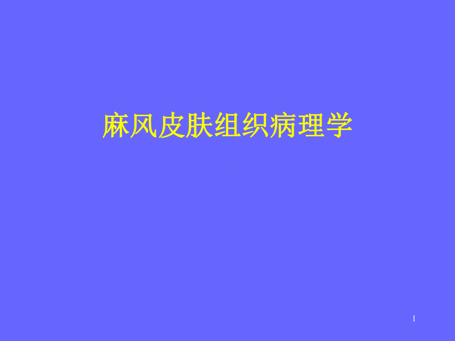 麻风病理课件.ppt_第1页