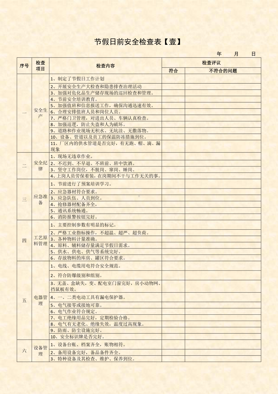 节假日前隐患排查表汇编参考模板范本.doc_第1页