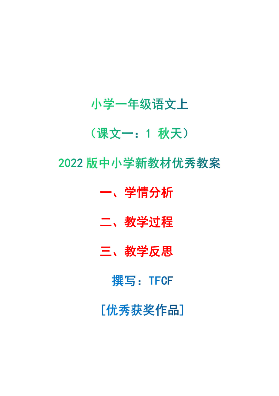 [中小学新教材优秀教案]：小学一年级语文上（课文一：1 秋天）-学情分析+教学过程+教学反思.pdf_第1页