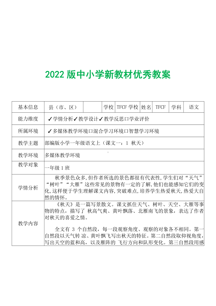 [中小学新教材优秀教案]：小学一年级语文上（课文一：1 秋天）-学情分析+教学过程+教学反思.pdf_第2页