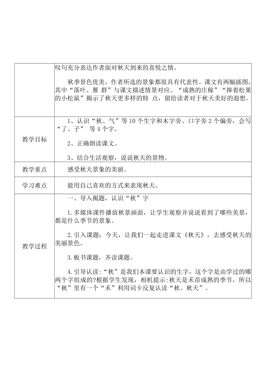 [中小学新教材优秀教案]：小学一年级语文上（课文一：1 秋天）-学情分析+教学过程+教学反思.pdf_第3页