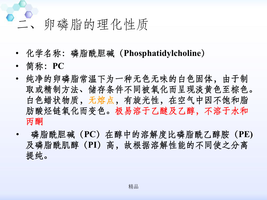 鸡蛋中卵磷脂的提取鉴定课件.ppt_第3页