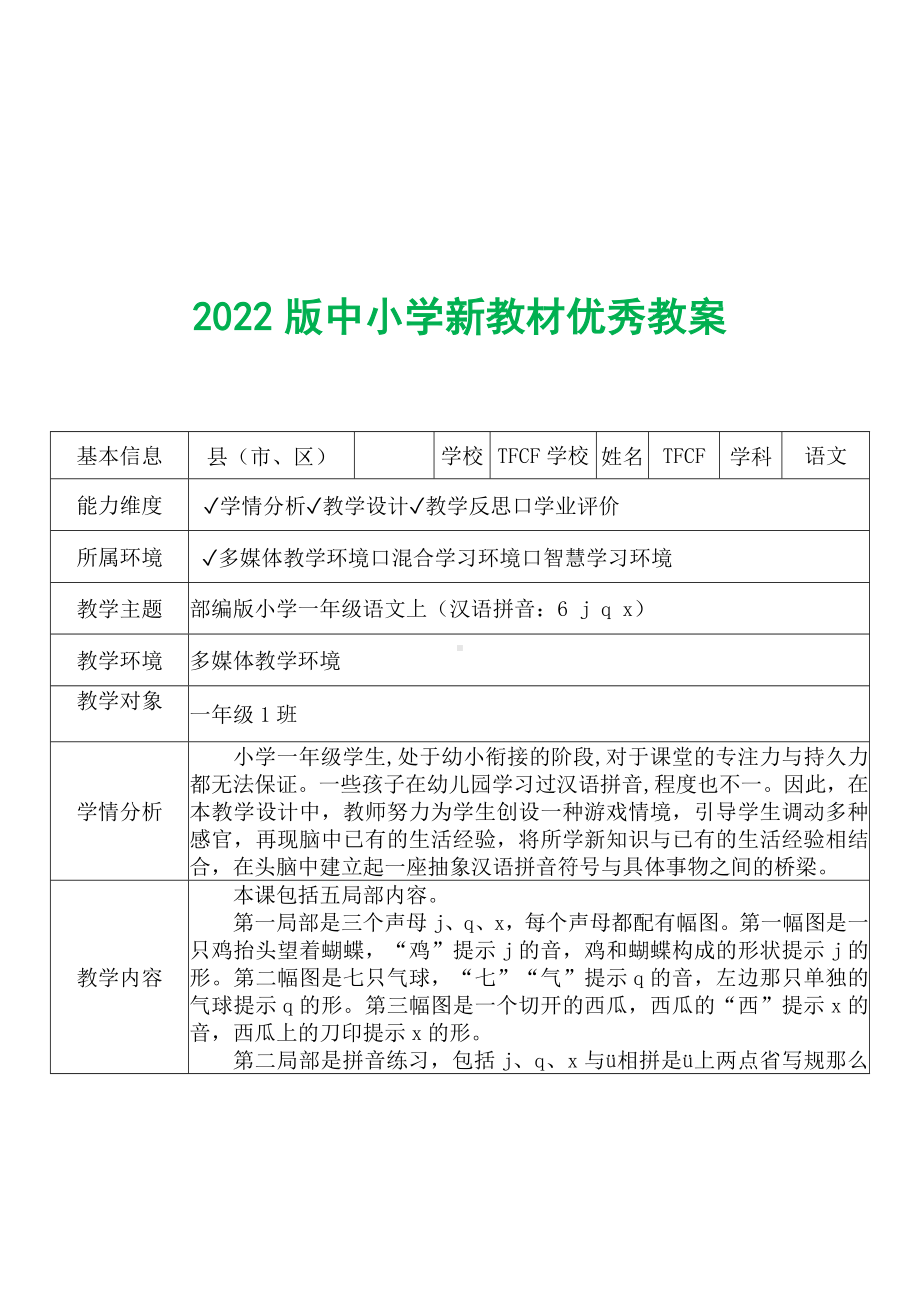 [中小学新教材优秀教案]：小学一年级语文上（汉语拼音：6 j q x）-学情分析+教学过程+教学反思.docx_第2页