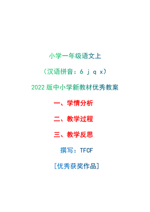 [中小学新教材优秀教案]：小学一年级语文上（汉语拼音：6 j q x）-学情分析+教学过程+教学反思.docx