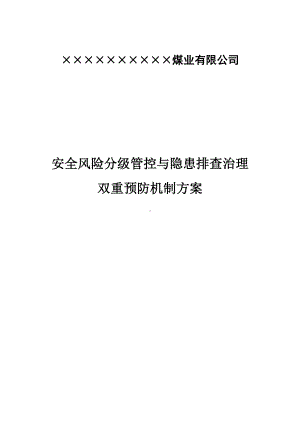 煤业公司建立安全风险分级管控和隐患排查治理双重预防机制的方案参考模板范本.doc