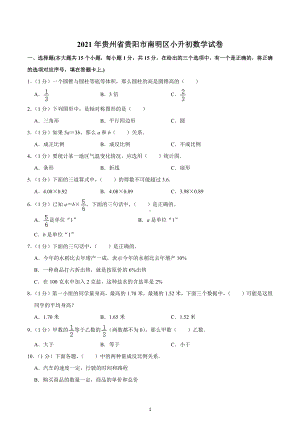 2021年贵州省贵阳市南明区小升初数学试卷.docx