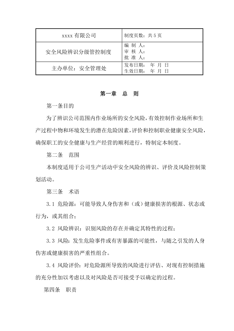 企业安全风险辨识和分级管控制度参考模板范本.DOC_第1页