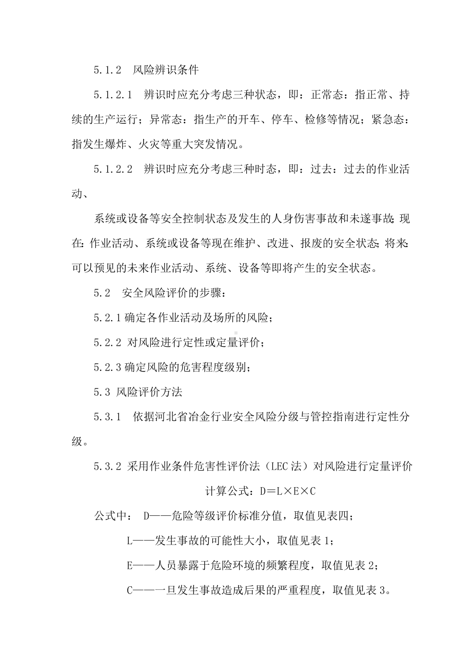 企业安全风险辨识和分级管控制度参考模板范本.DOC_第3页