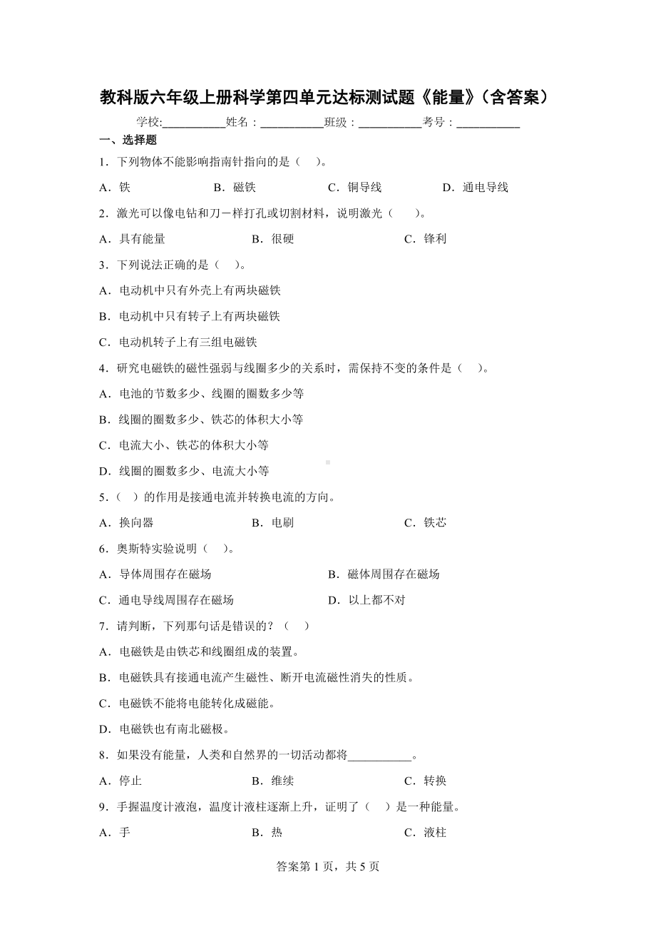 教科版六年级（上）科学第四单元达标测试题《能量》（含答案）.docx_第1页