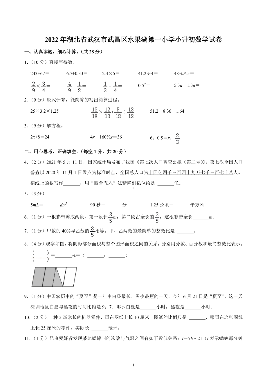 2022年湖北省武汉市武昌区水果湖第一小学小升初数学试卷.docx_第1页