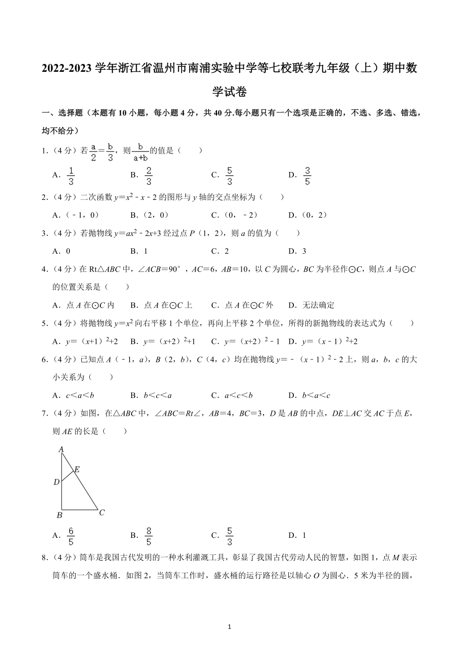 2022-2023学年浙江省温州市南浦实验中学等七校联考九年级（上）期中数学试卷.docx_第1页