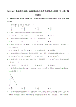 2022-2023学年浙江省温州市南浦实验中学等七校联考九年级（上）期中数学试卷.docx