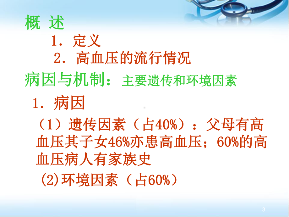 高血压病人的护理参考课件.ppt_第3页