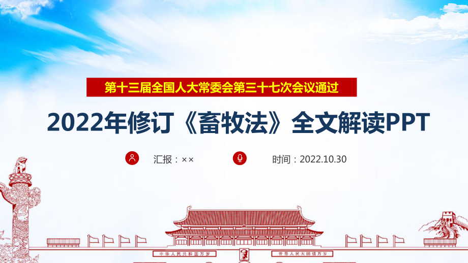 详解学习2022《畜牧法》全文PPT.ppt_第1页