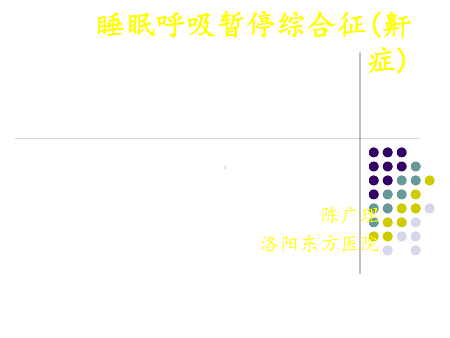 鼾声响并非睡得香课件.ppt_第1页