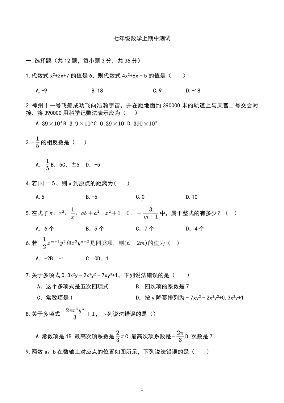 2022-2023学年人教版七年级数学上册期中测试卷.docx_第1页