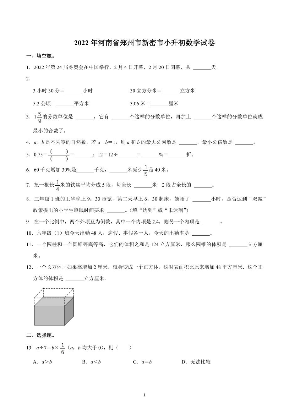 2022年河南省郑州市新密市小升初数学试卷.docx_第1页