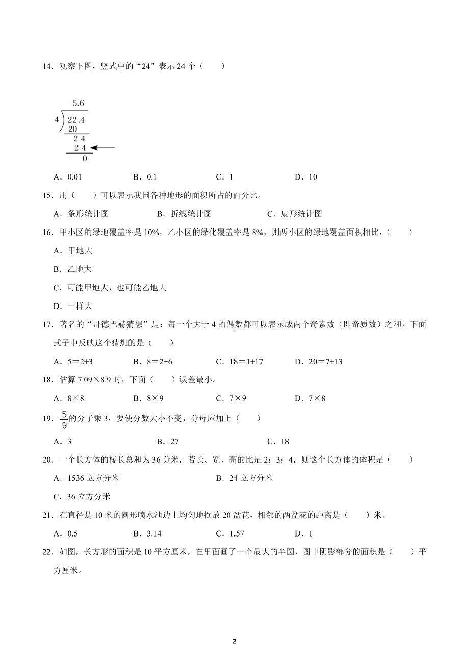 2022年河南省郑州市新密市小升初数学试卷.docx_第2页