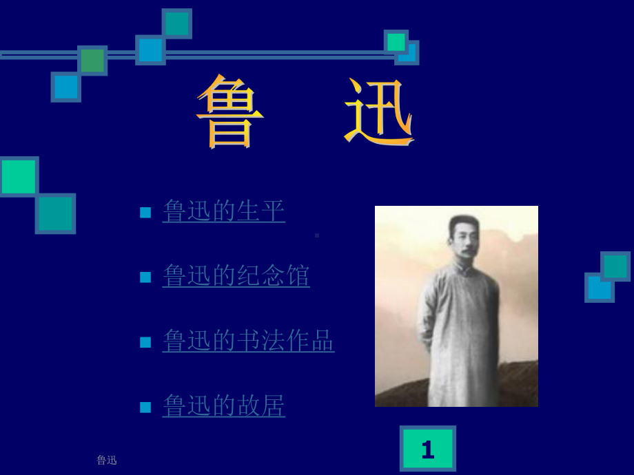 鲁迅的生平鲁迅纪念馆鲁迅的书法作品鲁迅的故居课件.ppt_第1页