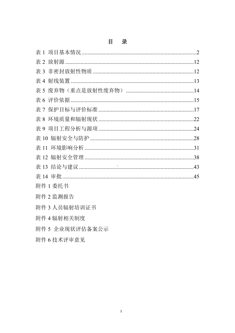 净水材料公司室内X射线探伤项目环境影响报告书参考模板范本.doc_第1页