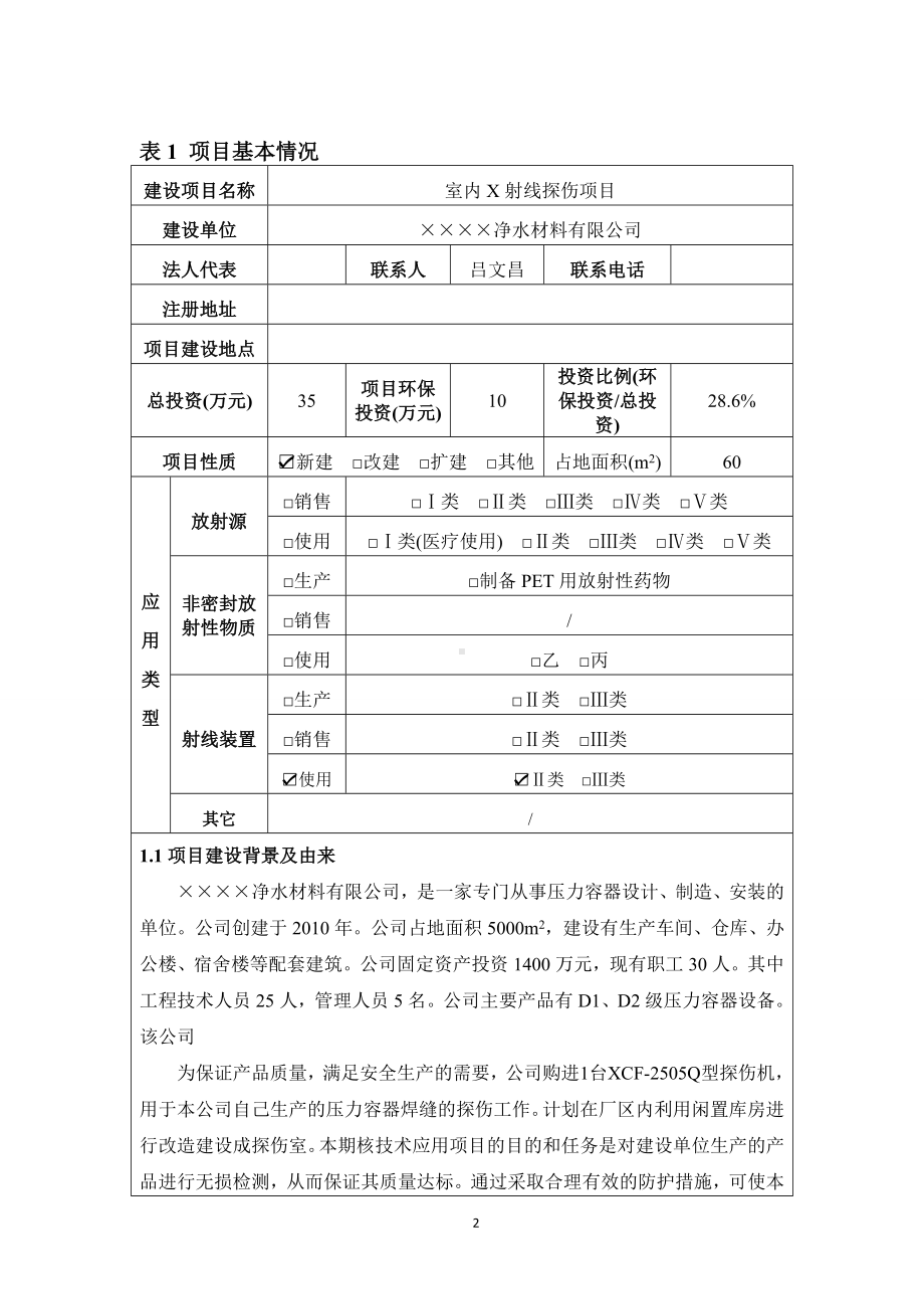 净水材料公司室内X射线探伤项目环境影响报告书参考模板范本.doc_第2页