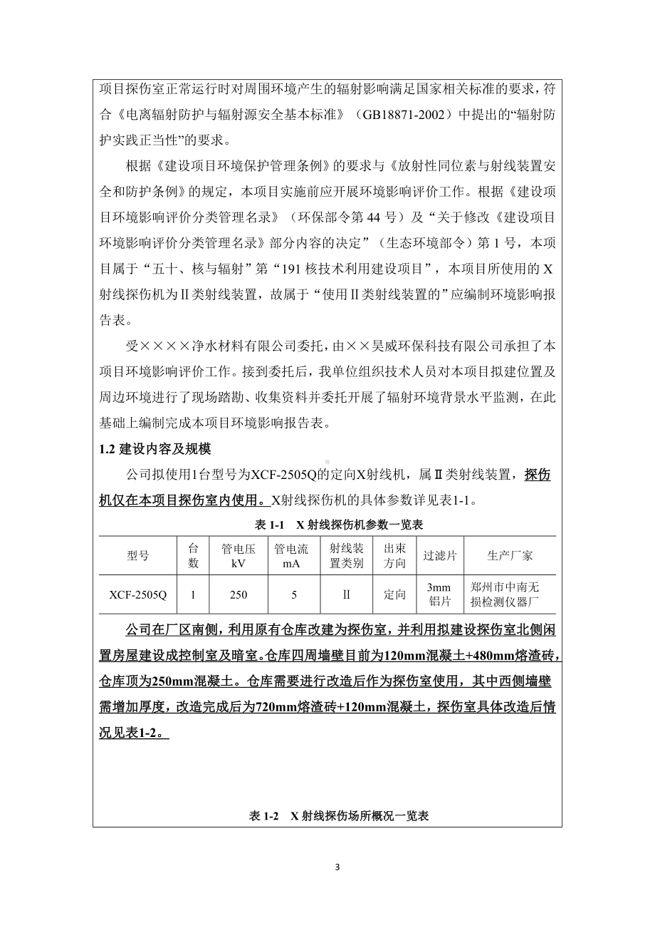 净水材料公司室内X射线探伤项目环境影响报告书参考模板范本.doc_第3页