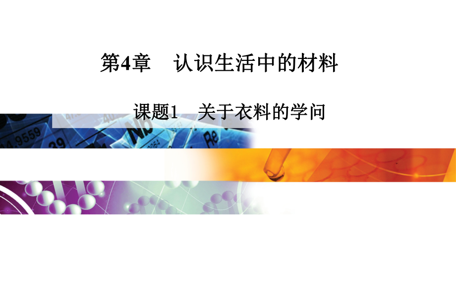 鲁科版高中化学选修化学与生活-关于衣料的学问课件4.ppt_第1页