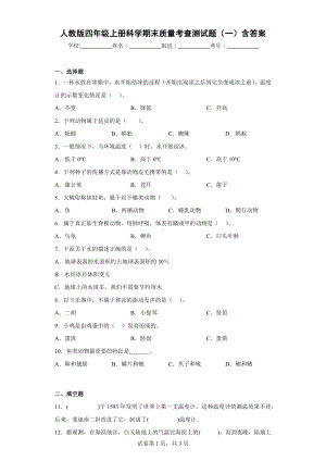 人教版四年级上册科学期末质量考查测试题（一）含答案.docx