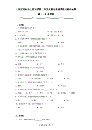 人教版四年级上册科学第二单元质量考查测试题动植物的繁殖（一）含答案.docx