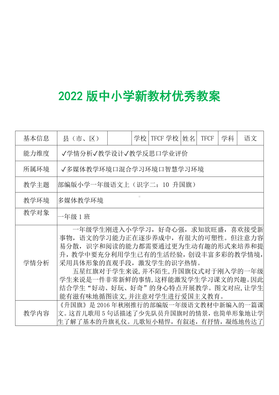 [中小学新教材优秀教案]：小学一年级语文上（识字二：10 升国旗）-学情分析+教学过程+教学反思.docx_第2页