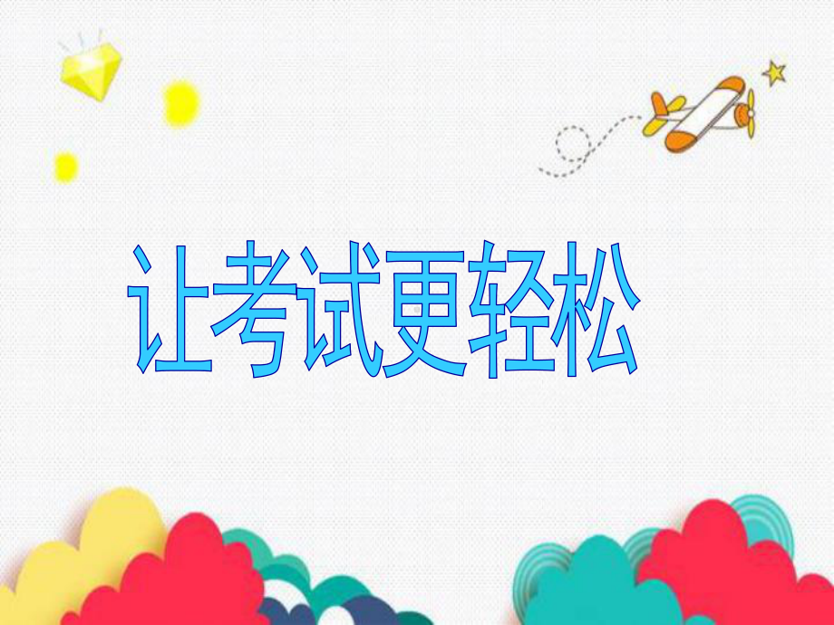 第1课 让考试更轻松 ppt课件-浙教版六年级《人·自然·社会》.ppt_第1页