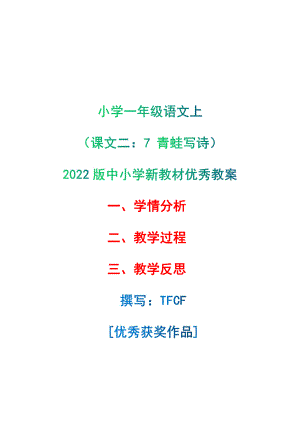 [中小学新教材优秀教案]：小学一年级语文上（课文二：7 青蛙写诗）-学情分析+教学过程+教学反思.pdf