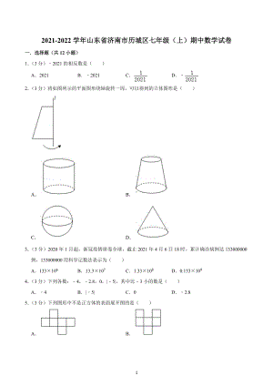 2021-2022学年山东省济南市历城区七年级（上）期中数学试卷.docx