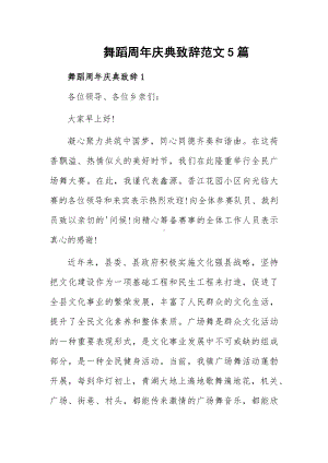 舞蹈周年庆典致辞范文5篇.docx