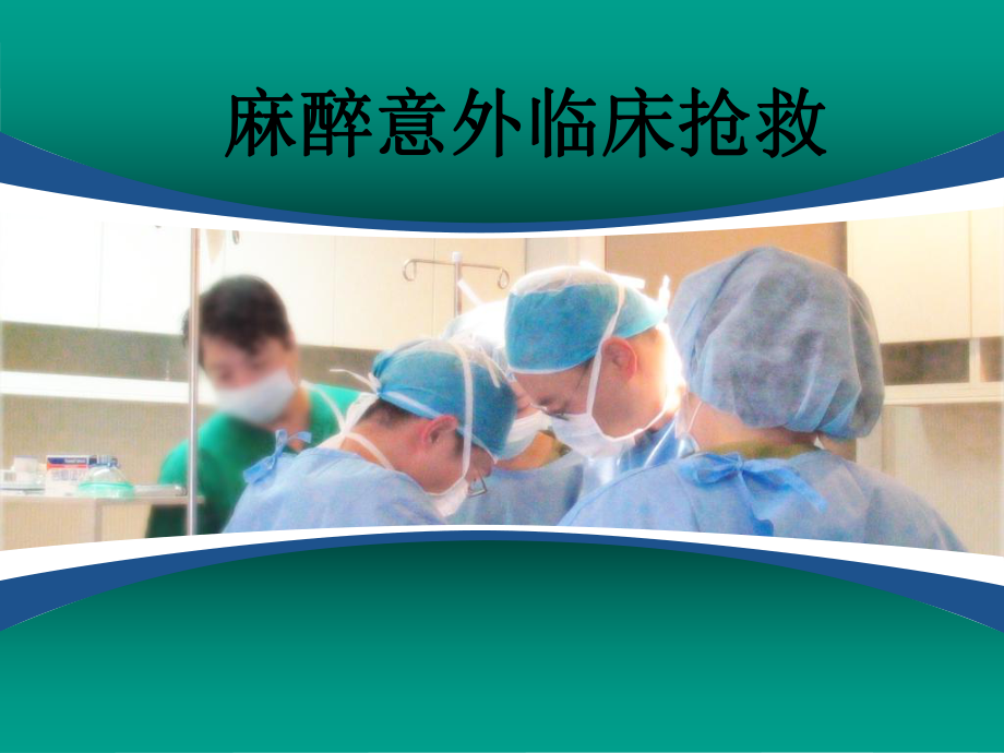 麻醉意外临床抢救医学课件.ppt_第1页