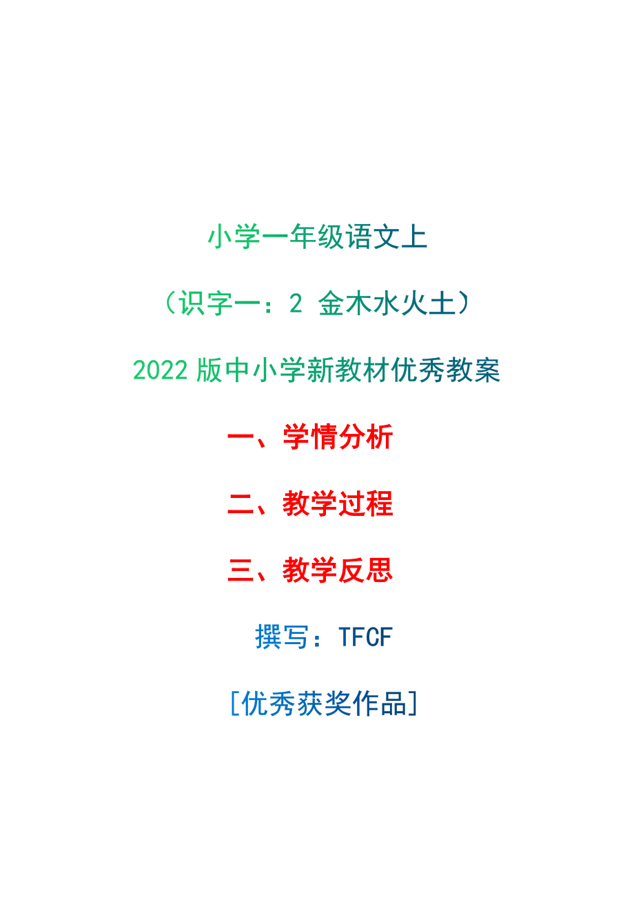 [中小学新教材优秀教案]：小学一年级语文上（识字一：2 金木水火土）-学情分析+教学过程+教学反思.docx_第1页