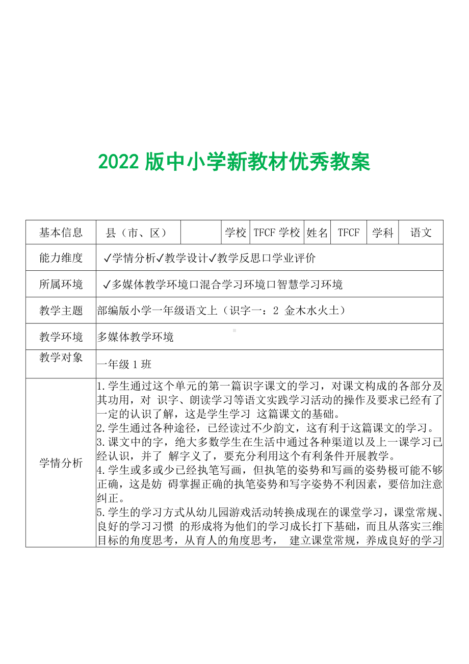 [中小学新教材优秀教案]：小学一年级语文上（识字一：2 金木水火土）-学情分析+教学过程+教学反思.docx_第2页