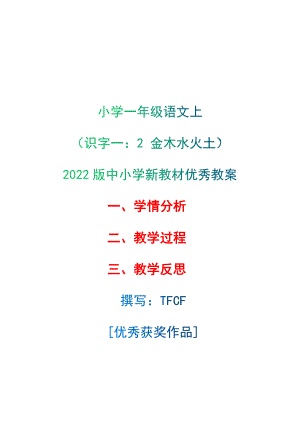 [中小学新教材优秀教案]：小学一年级语文上（识字一：2 金木水火土）-学情分析+教学过程+教学反思.docx