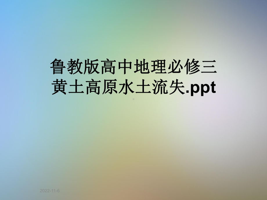 鲁教版高中地理必修三黄土高原水土流失课件.ppt_第1页