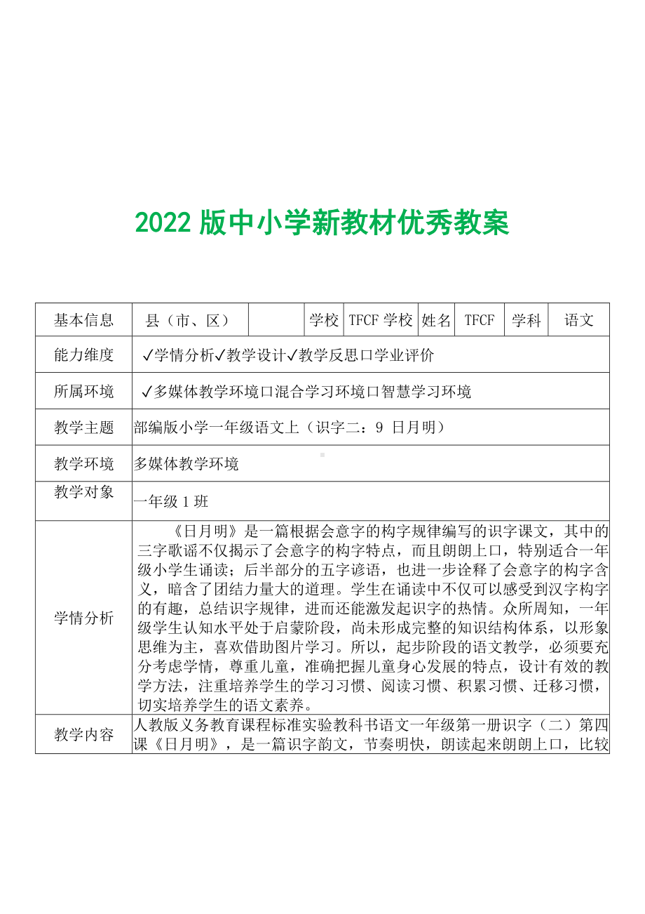 [中小学新教材优秀教案]：小学一年级语文上（识字二：9 日月明）-学情分析+教学过程+教学反思.docx_第2页