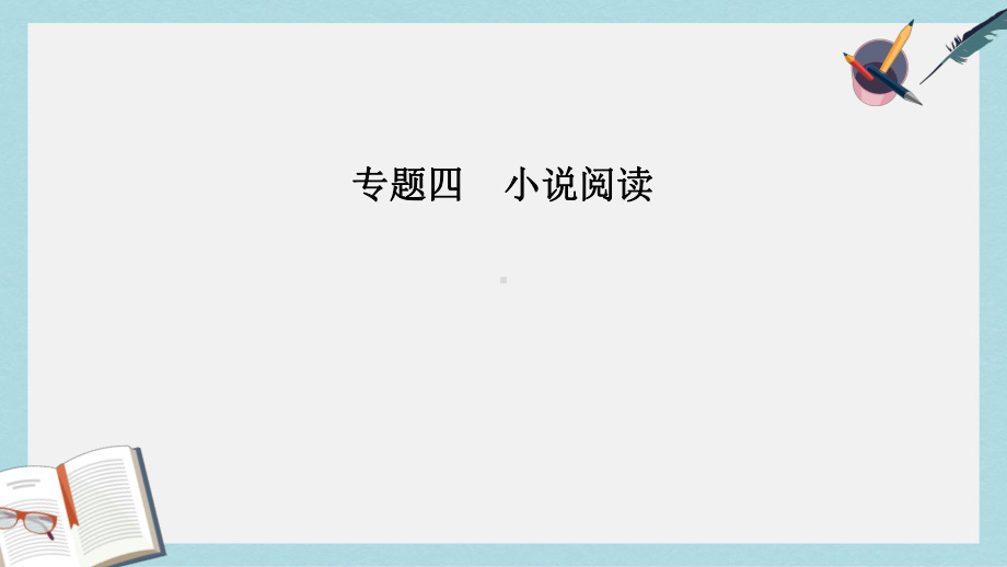 高考语文二轮复习专题四小说阅读9突破三大类情节题课件.ppt_第1页