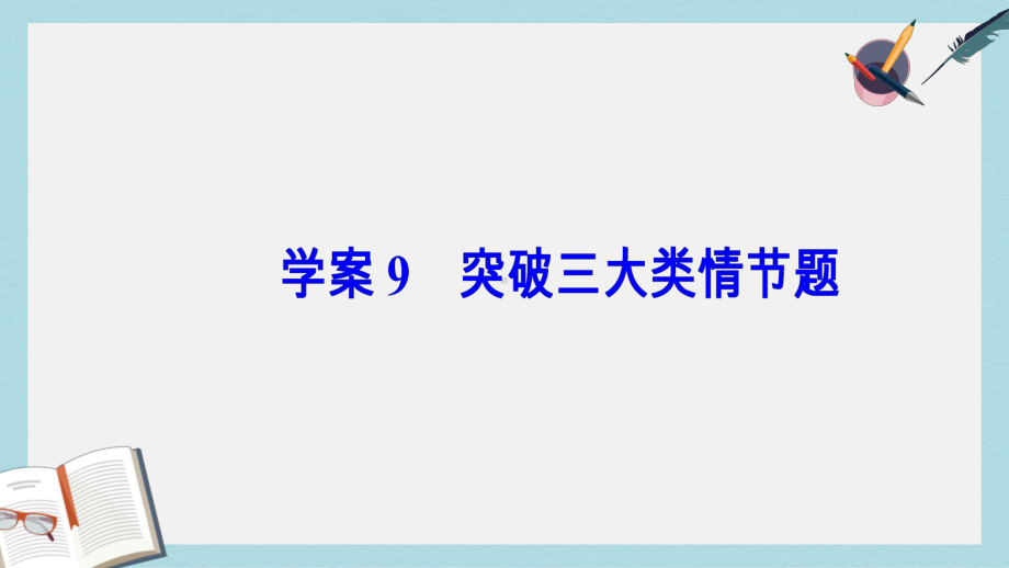 高考语文二轮复习专题四小说阅读9突破三大类情节题课件.ppt_第2页