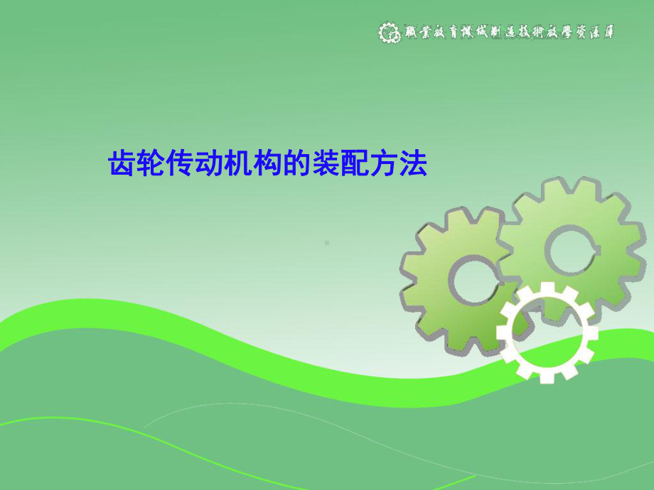 齿轮装配方法课件.ppt_第1页