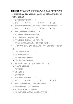 山东省青岛市市南区2021-2022九年级上学期化学期中试卷真题.pdf