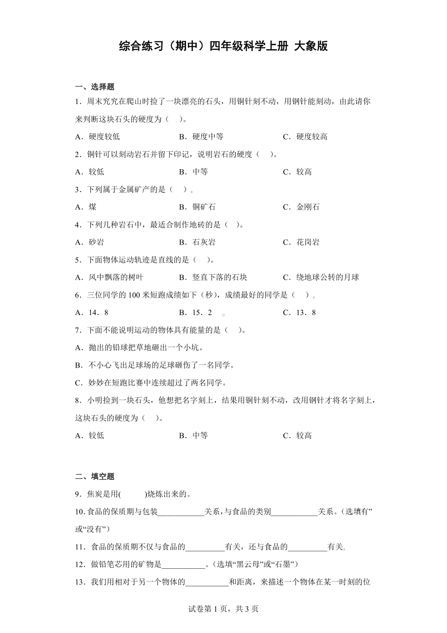 2022新大象版四年级上册《科学》期中综合练习（含解析）.docx_第1页